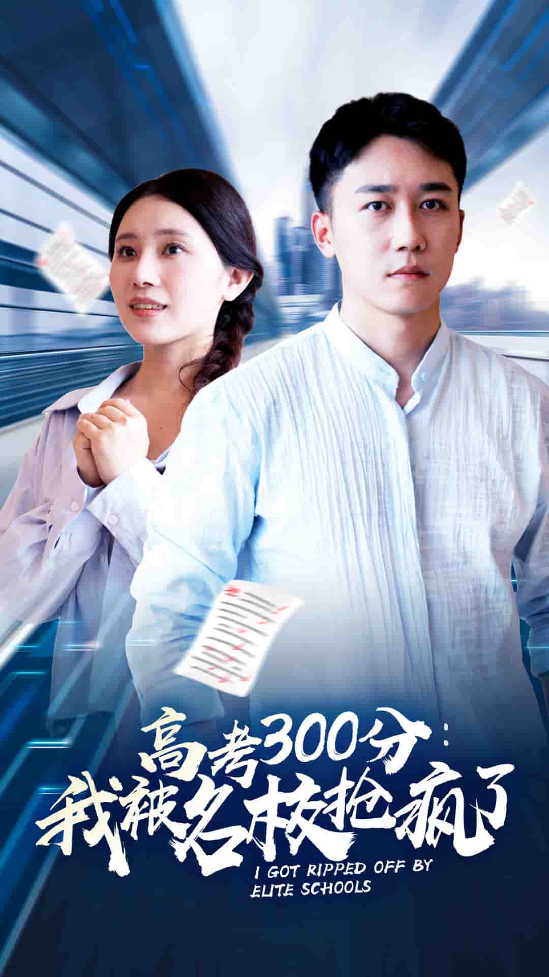 高考300分:我被名校抢疯了(2024)海报