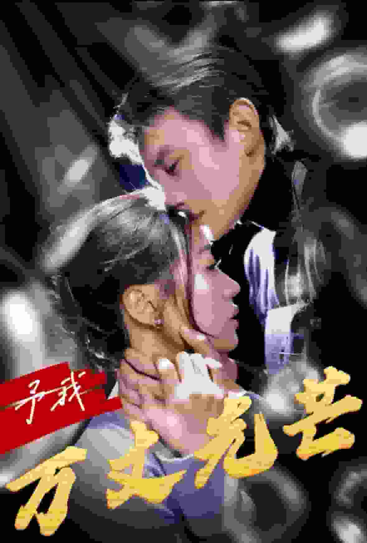 予我萬丈光芒(2024)海報