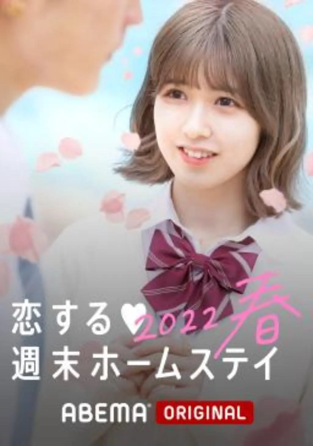 留宿在週末的戀愛 2023春(2023)海報