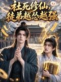 社死修仙,徒弟越怂越强(2026)海报
