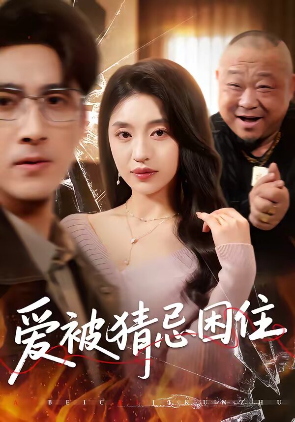 爱被猜忌困住(2026)海报