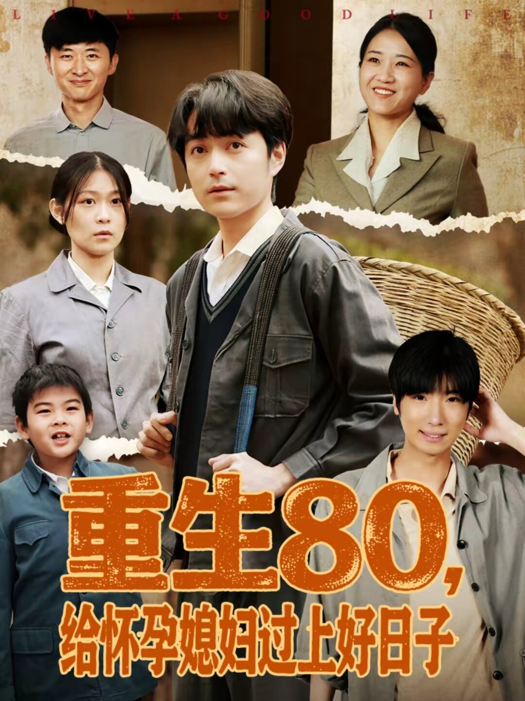 重生80,給懷孕媳婦過上好日子(2026)海報