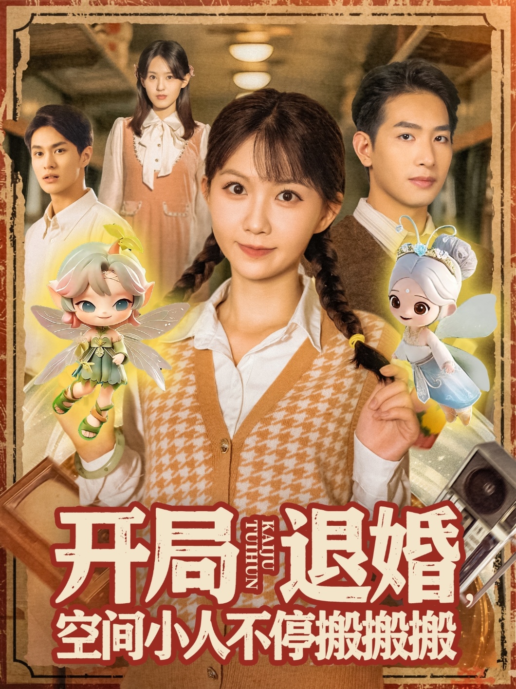 開局退婚空間小人不停搬搬搬(2025)海報