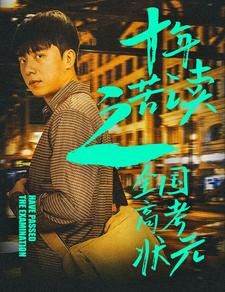 十年苦读之全国高考状元(2024)海报