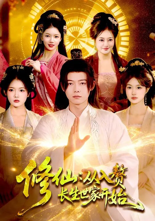 修仙:從入贅長生世家開始(2026)海報