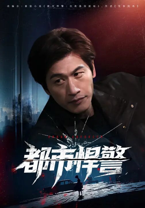 都市悍警(2026)海報