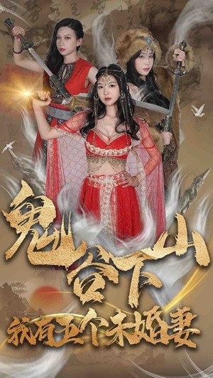 鬼谷下山,我有五个未婚妻(2024)海报