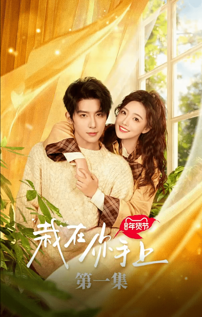 栽在你手上(2025)海报