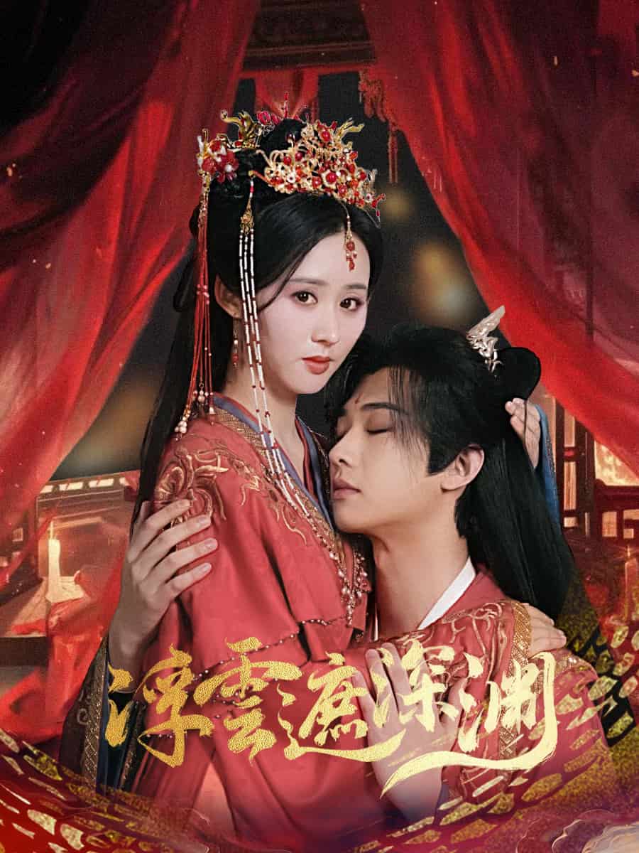 我的蛇君軟又妖(2025)海報