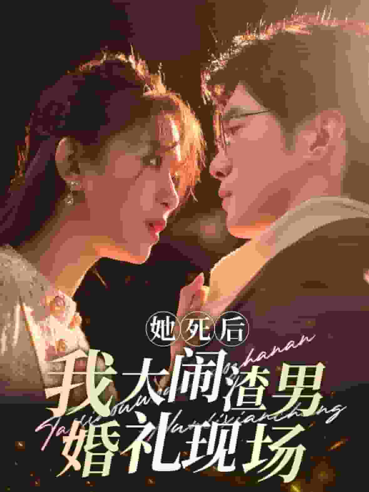 她死後我大鬧渣男婚禮現場(2024)海報