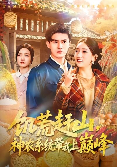 饥荒赶山,神农系统带我上巅峰(2026)海报