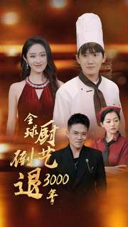 全球厨艺倒退3000年(2024)海报