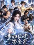 重归仙途带全宗(2026)海报