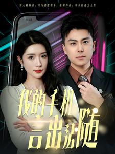 我的手机言出法随(2025)海报