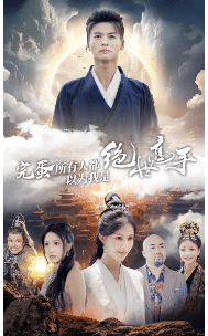 完蛋所有人都以为我是绝世高手(2024)海报