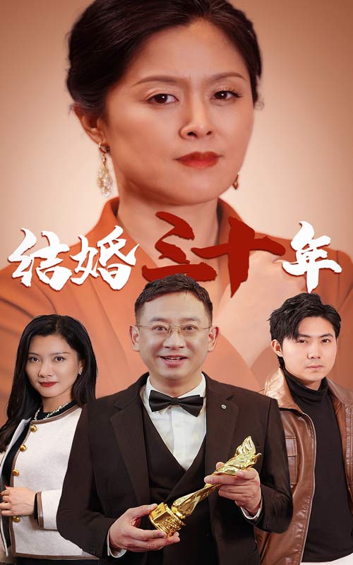 結婚三十年(2024)海報