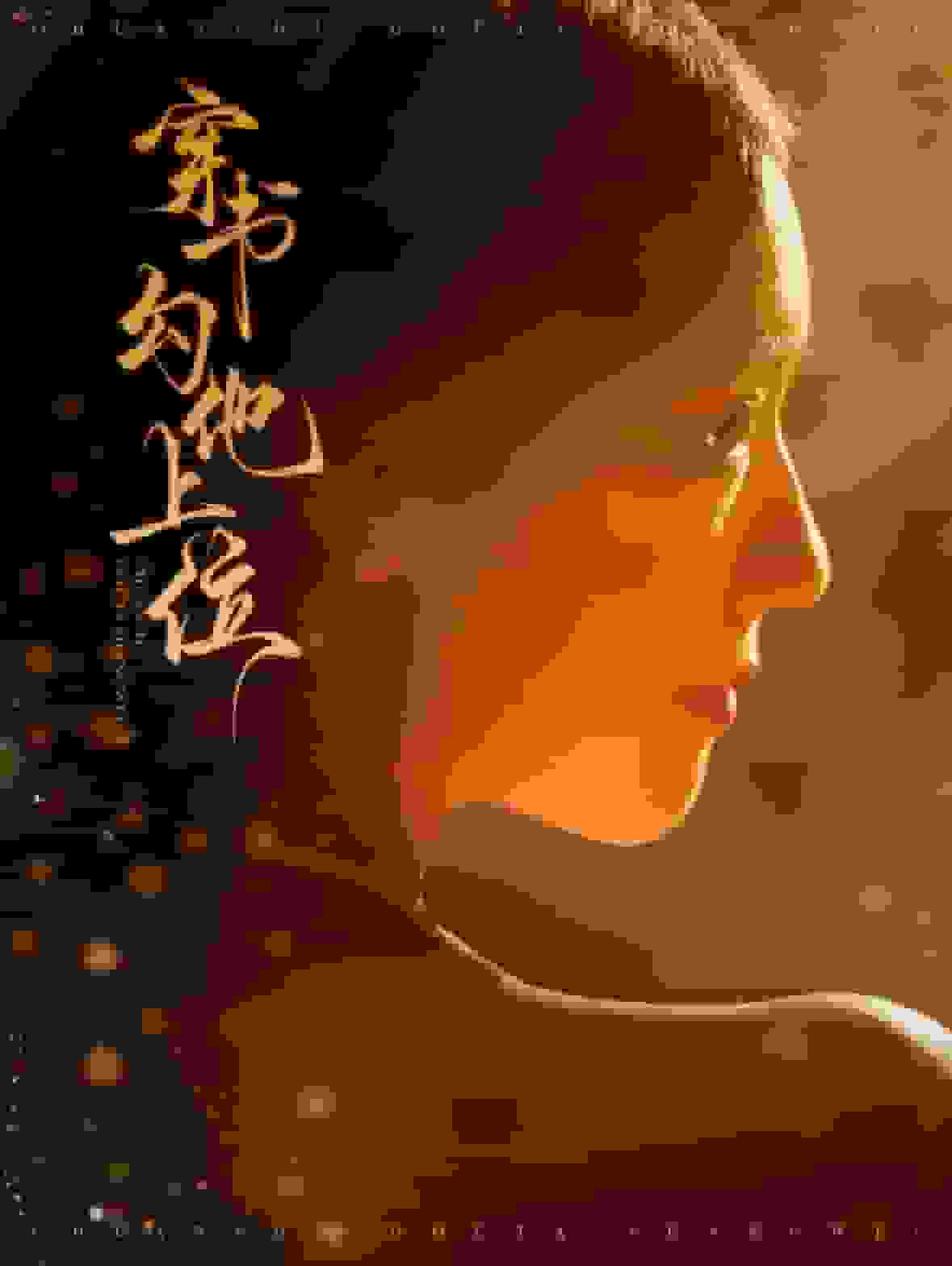 穿書勾他上位(2024)海報
