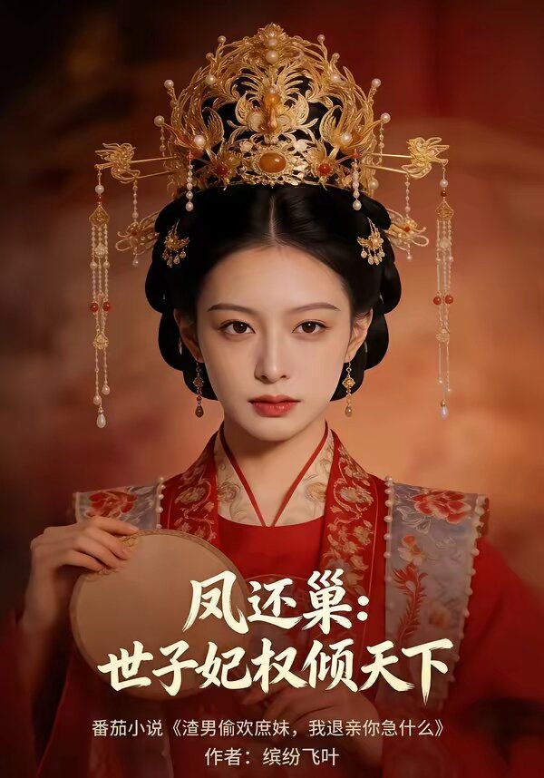 凤还巢:世子妃权倾天下(2026)海报