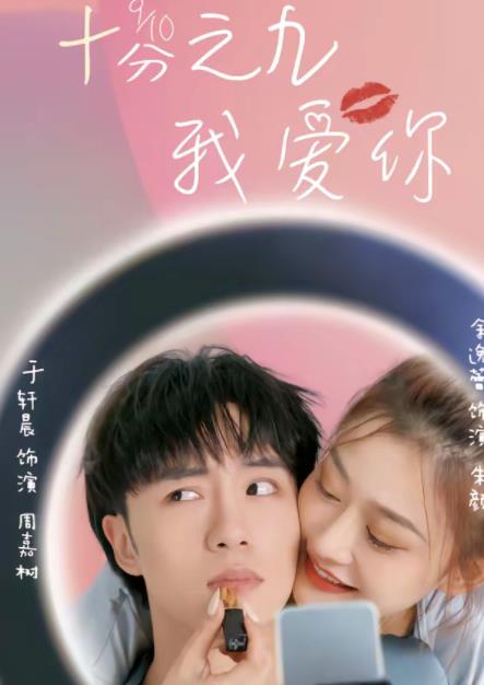 十分之九我爱你(2026)海报