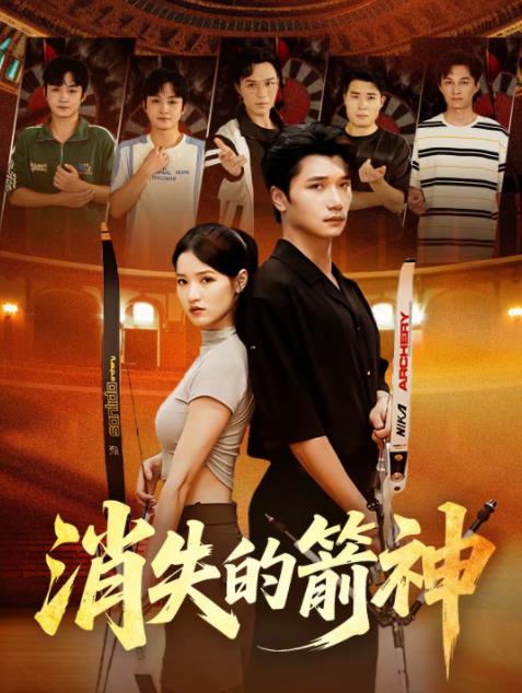 消失的箭神(2026)海报
