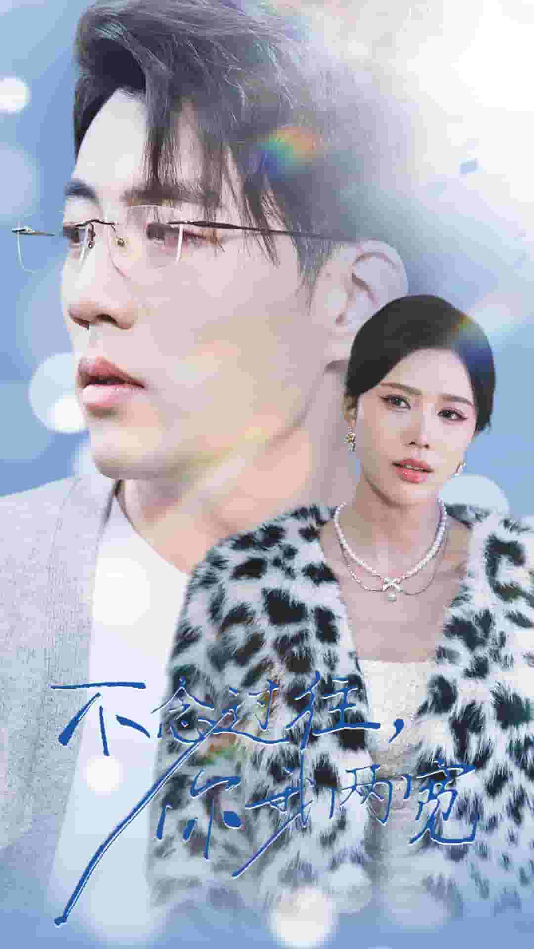 不念過往你我一兩寬(2025)海報