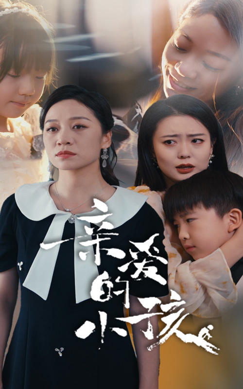 亲爱的小孩短剧(2024)海报