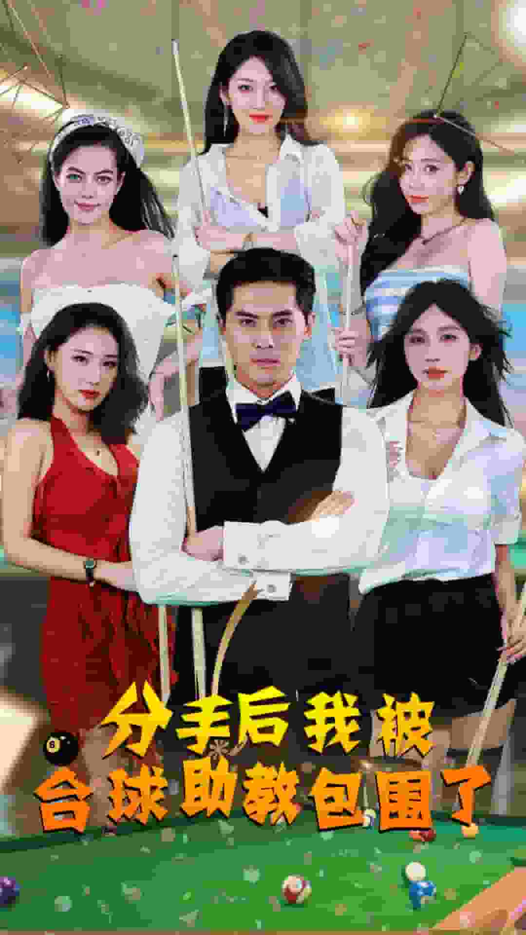 分手后我被台球助教包围了(2024)海报