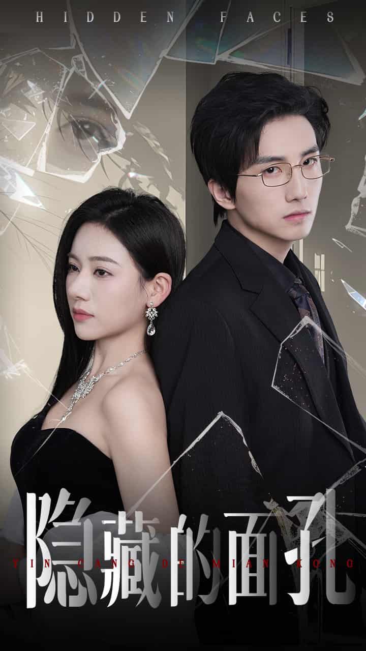 隱藏的面孔(短劇版)(2025)海報