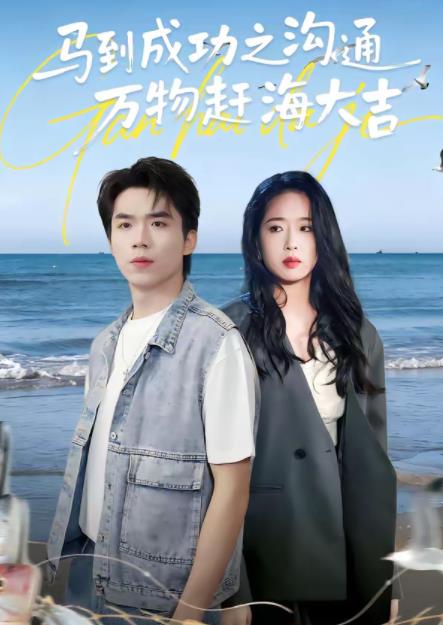 马到成功之沟通万物赶海大吉(2026)海报