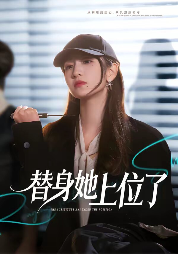 替身她上位了(2026)海報