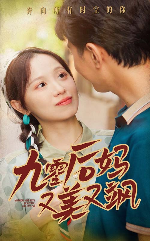 90後媽又美又颯(2024)海報