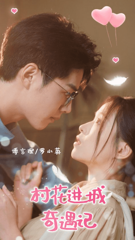 村花进城奇遇记(2024)海报
