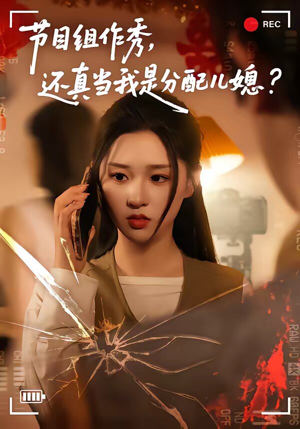 節目組作秀,還真當我是分配兒媳(2026)海報