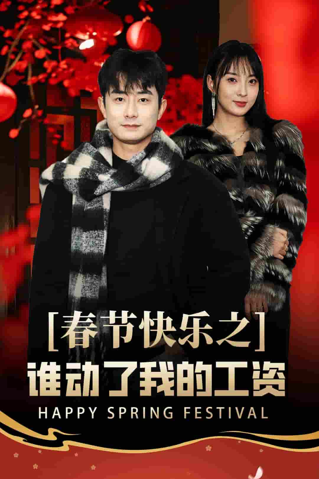蛇年大吉之过年好(2025)海报