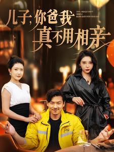 儿子你爸我真不用相亲(2024)海报