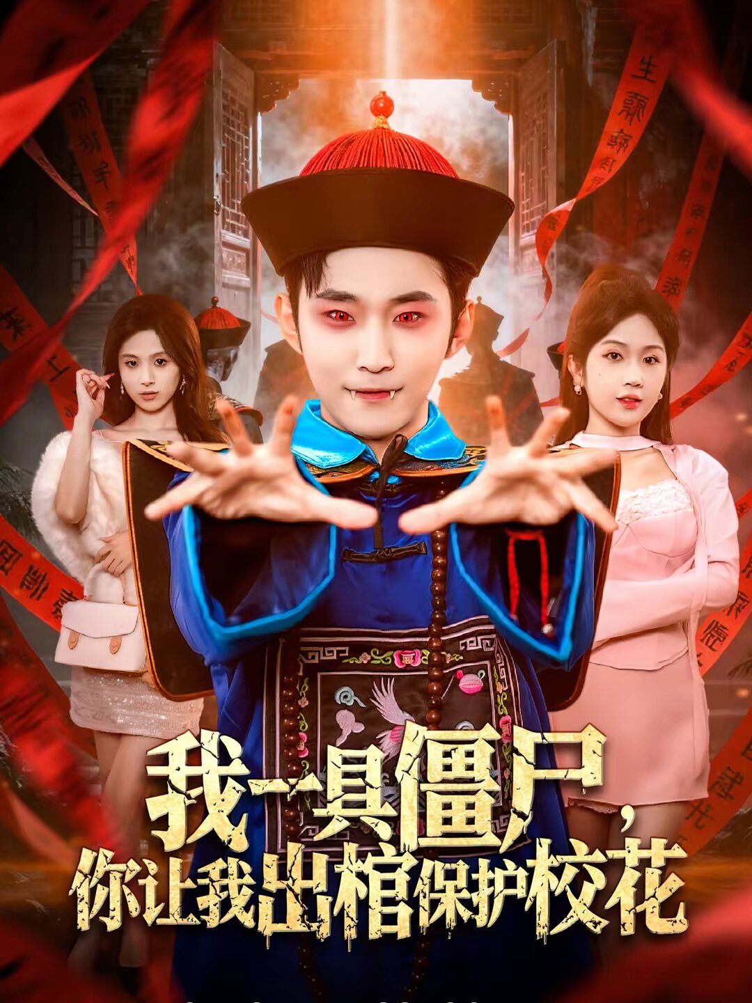 我一具僵尸,你让我出棺保护校花(2026)海报