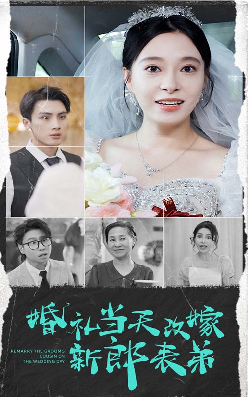 婚礼当天改嫁新郎表弟(2024)海报
