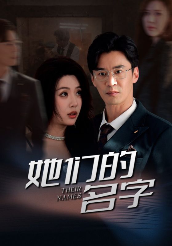 她們的名字(短劇版)(2025)海報