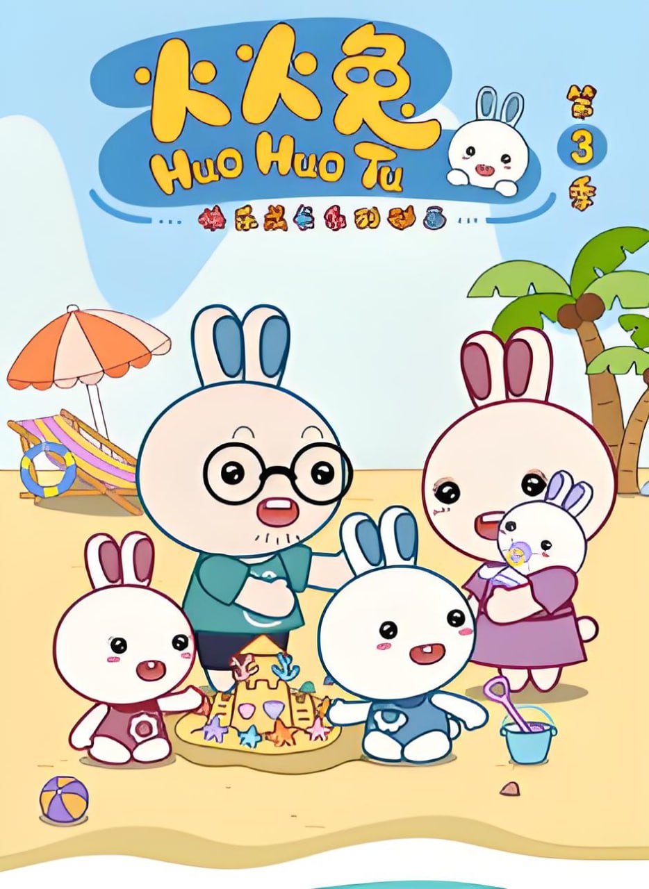火火兔 第三季(2022)海报