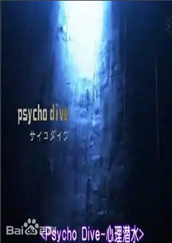 心理潛水(2011)海報