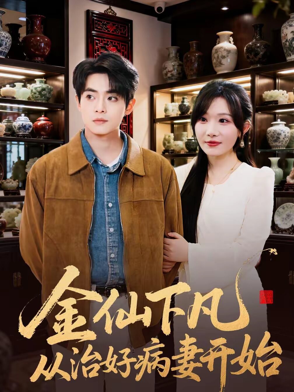 金仙下凡从治好病妻开始(2026)海报