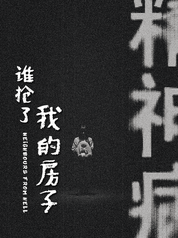 谁抢了我的房子(2025)海报
