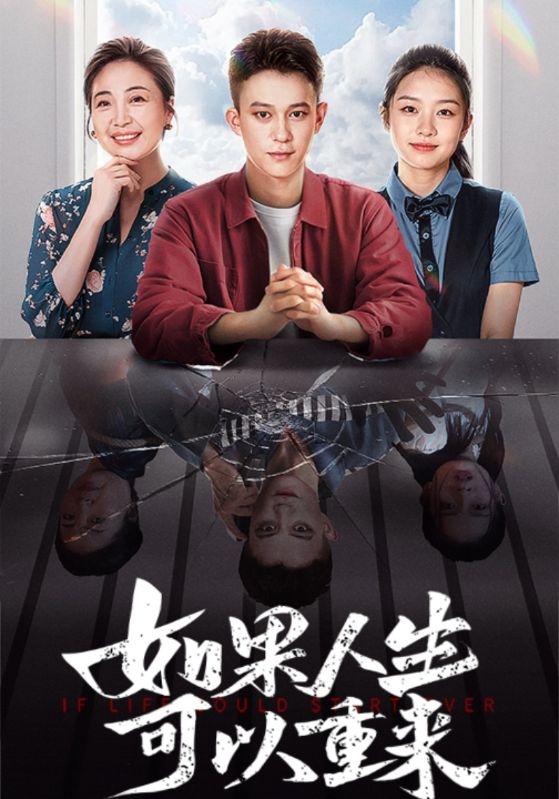 如果人生可以重来(2024)海报