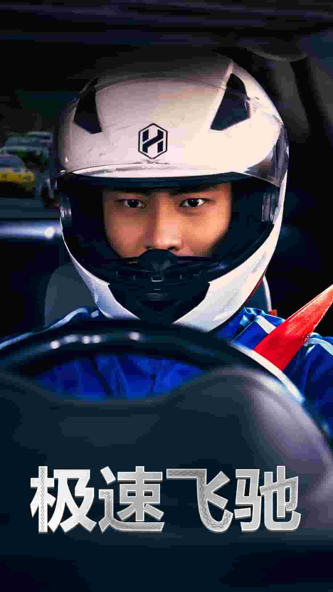 极速飞驰(2025)海报