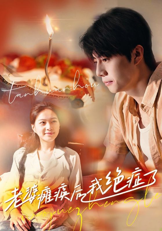 老婆瘫痪后我绝症了(2024)海报