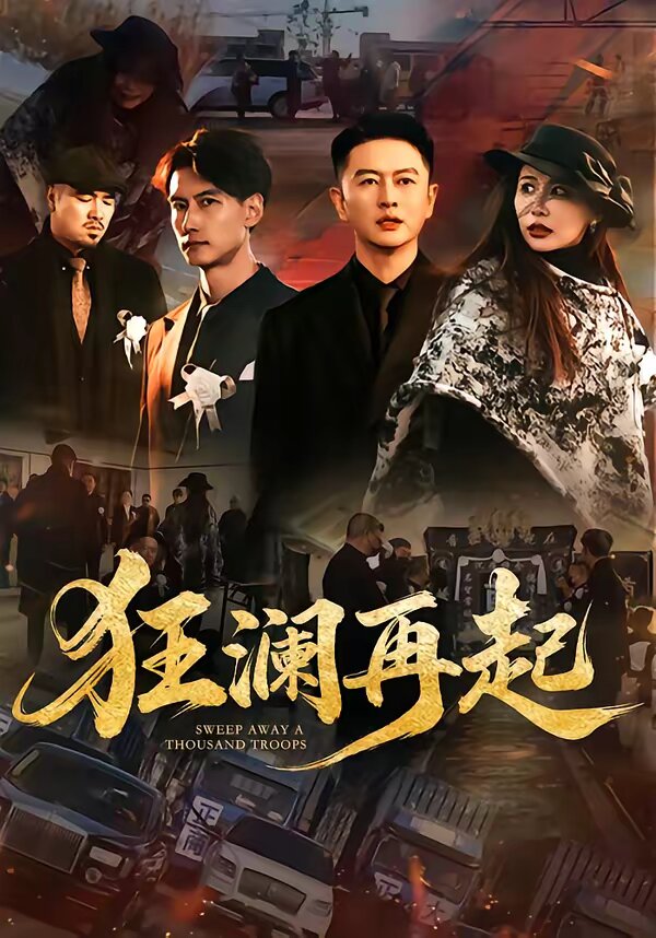狂瀾再起(2026)海報