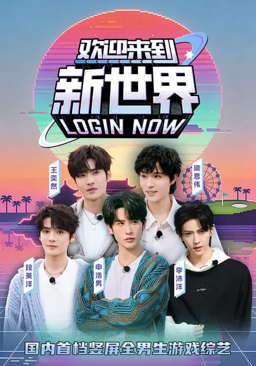 欢迎来到新世界(2026)海报