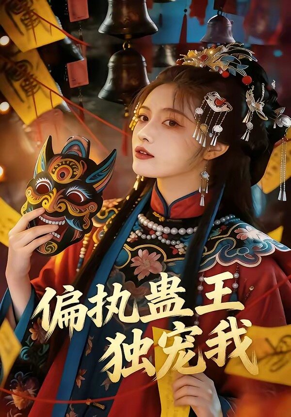 偏執蠱王獨寵我(2026)海報