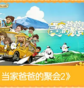 當家爸爸的聚會2(2026)海報