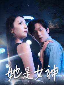 她是女神(2025)海報